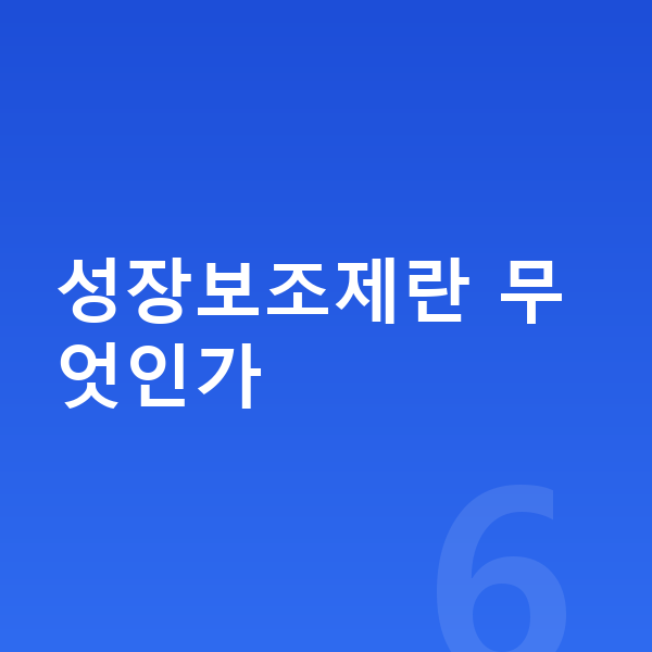 키성장 성장보조제 성장보조제란 무엇인가