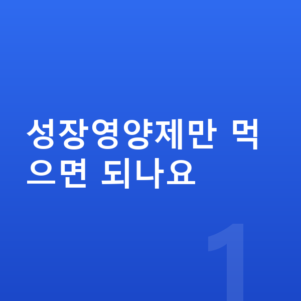 키성장 성장영양제 성장영양제만 먹으면 되나요