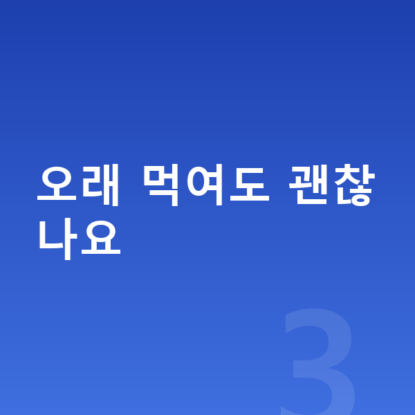 키성장 성장영양제 오래 먹여도 괜찮나요