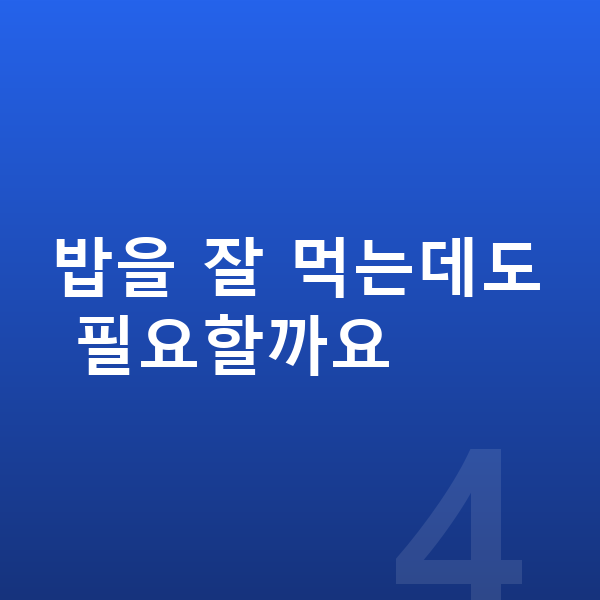 키성장 성장영양제 밥을 잘 먹는데도 필요할까요