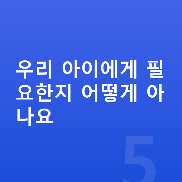 키성장 성장영양제 우리 아이에게 필요한지 어떻게 아나요