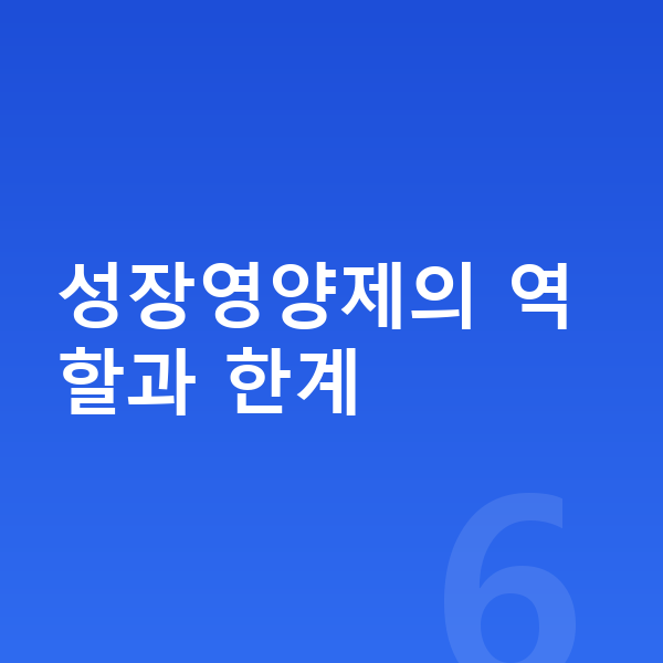 키성장 성장영양제 성장영양제의 역할과 한계