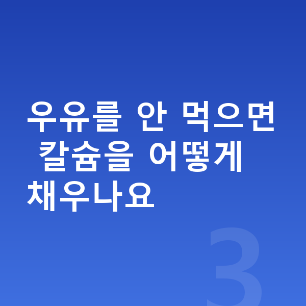 키성장 영양 우유를 안 먹으면 칼슘을 어떻게 채우나요