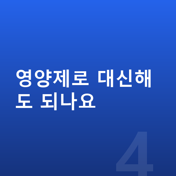 키성장 영양 영양제로 대신해도 되나요