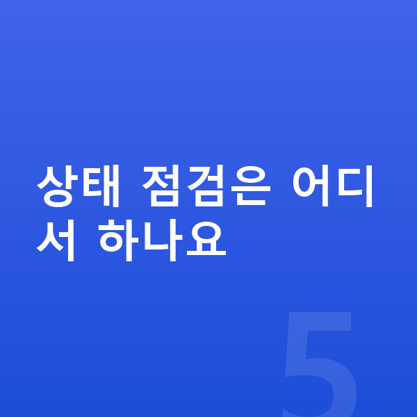 키성장 영양 상태 점검은 어디서 하나요