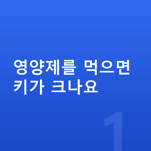 키성장 영양제 영양제를 먹으면 키가 크나요