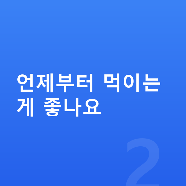 키성장 영양제 언제부터 먹이는 게 좋나요