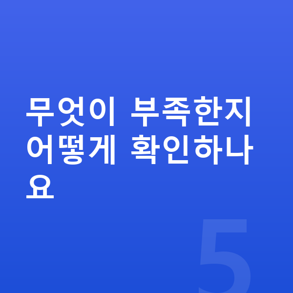 키성장 영양제 무엇이 부족한지 어떻게 확인하나요