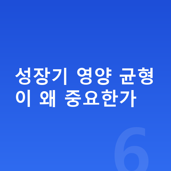 키성장 영양제 성장기 영양 균형이 왜 중요한가