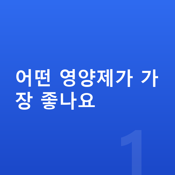 키성장 영양제 추천 어떤 영양제가 가장 좋나요
