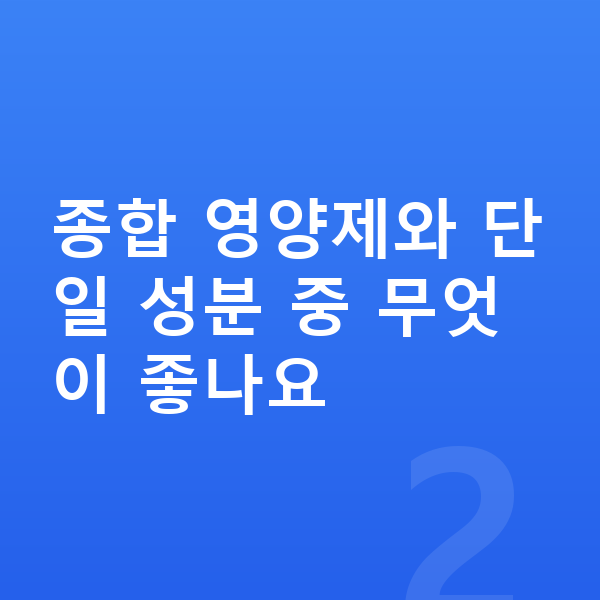 키성장 영양제 추천 종합 영양제와 단일 성분 중 무엇이 좋나요