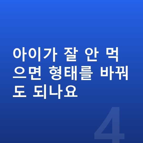 키성장 영양제 추천 아이가 잘 안 먹으면 형태를 바꿔도 되나요