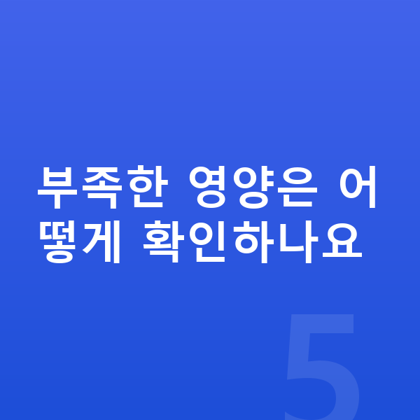키성장 영양제 추천 부족한 영양은 어떻게 확인하나요