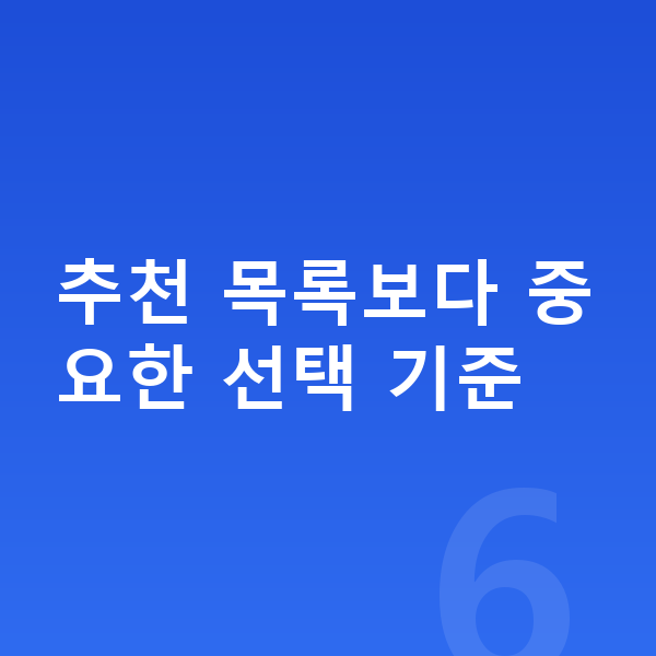 키성장 영양제 추천 추천 목록보다 중요한 선택 기준