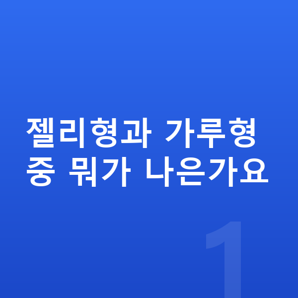 키성장 젤리 젤리형과 가루형 중 뭐가 나은가요