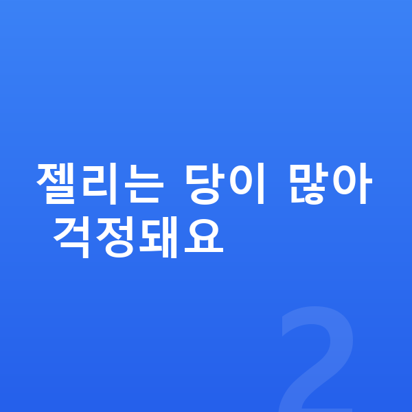 키성장 젤리 젤리는 당이 많아 걱정돼요