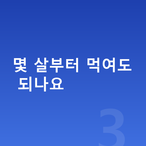 키성장 젤리 몇 살부터 먹여도 되나요