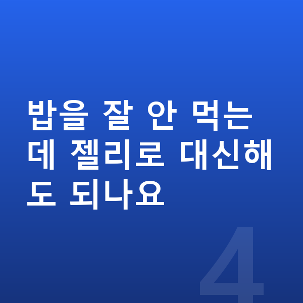 키성장 젤리 밥을 잘 안 먹는데 젤리로 대신해도 되나요