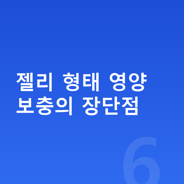 키성장 젤리 젤리 형태 영양 보충의 장단점