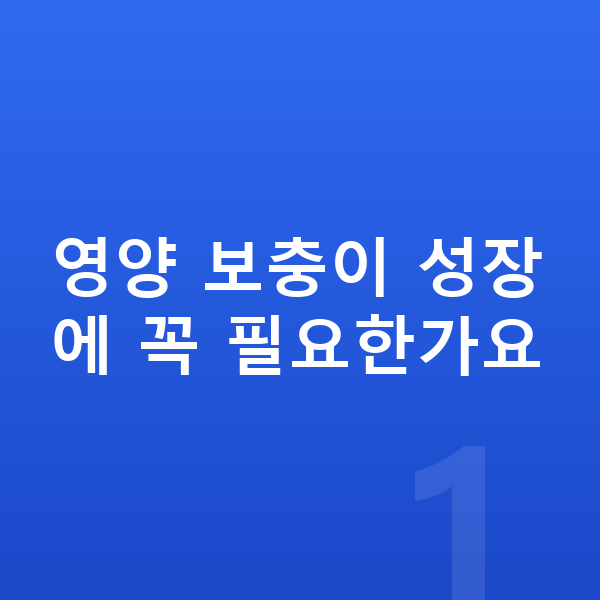 키성장 키성장영양제 영양 보충이 성장에 꼭 필요한가요