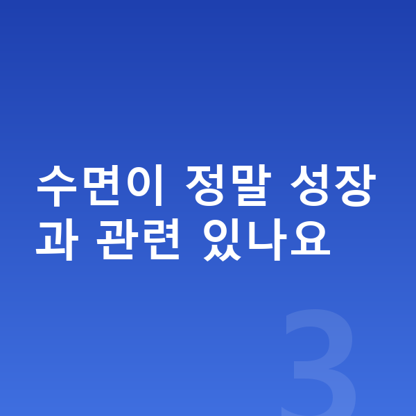 키성장 키성장영양제 수면이 정말 성장과 관련 있나요