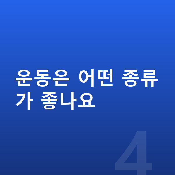 키성장 키성장영양제 운동은 어떤 종류가 좋나요