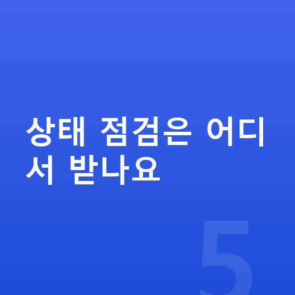 키성장 키성장영양제 상태 점검은 어디서 받나요