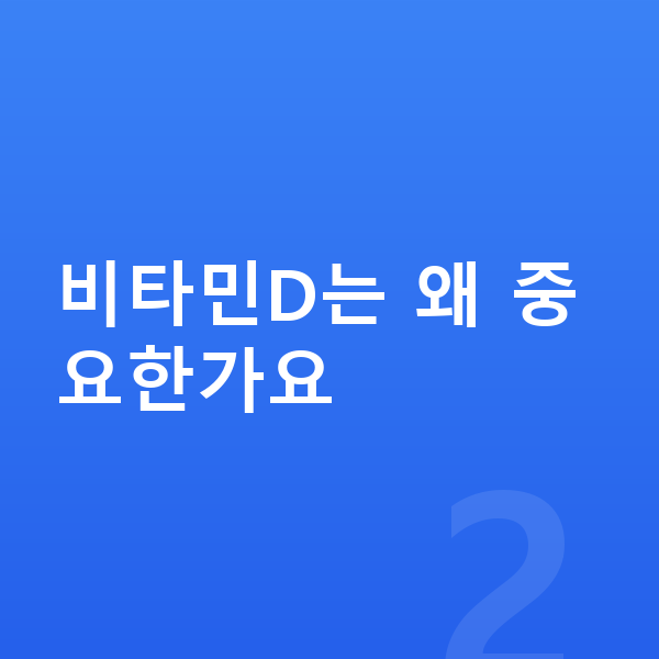 키성장 필수영양 비타민D는 왜 중요한가요