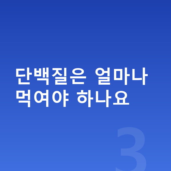 키성장 필수영양 단백질은 얼마나 먹여야 하나요
