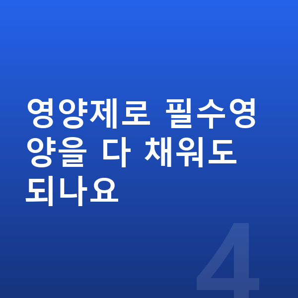 키성장 필수영양 영양제로 필수영양을 다 채워도 되나요