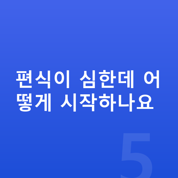 키성장 필수영양 편식이 심한데 어떻게 시작하나요