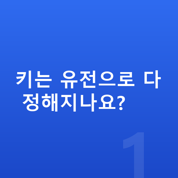 키 작은 아이 키는 유전으로 다 정해지나요?
