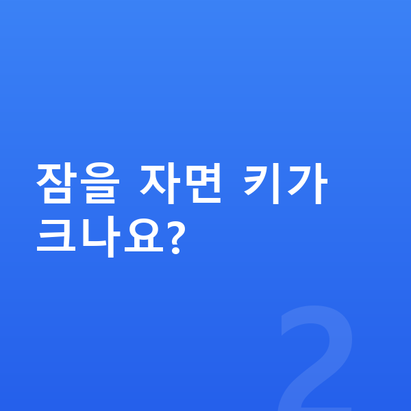 키 작은 아이 잠을 자면 키가 크나요?
