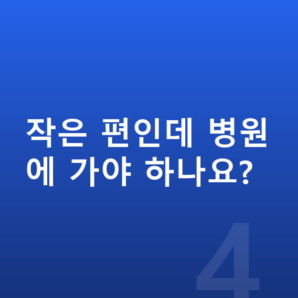 키 작은 아이 작은 편인데 병원에 가야 하나요?