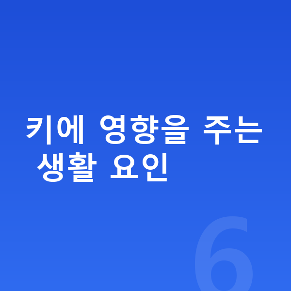 키 작은 아이 키에 영향을 주는 생활 요인