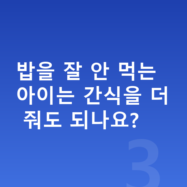 키즈 간식 밥을 잘 안 먹는 아이는 간식을 더 줘도 되나요?