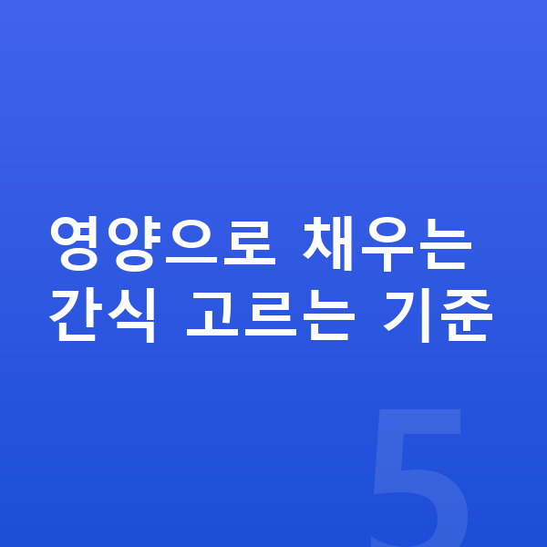 키즈 간식 영양으로 채우는 간식 고르는 기준