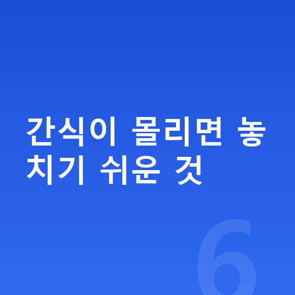 키즈 간식 간식이 몰리면 놓치기 쉬운 것