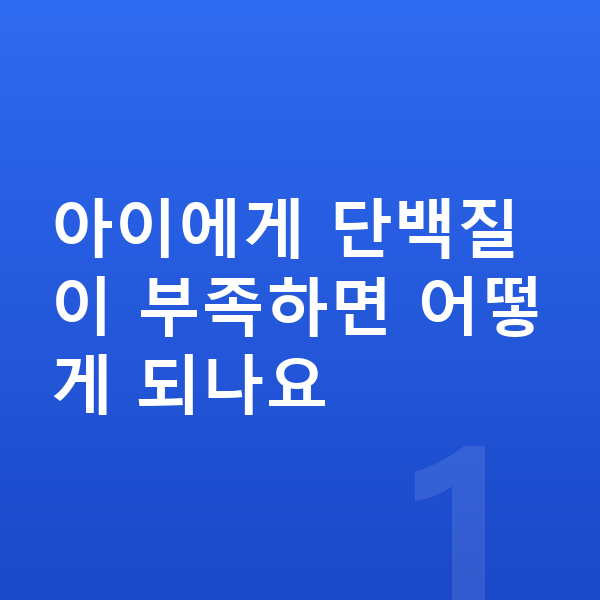 키즈 단백질 아이에게 단백질이 부족하면 어떻게 되나요