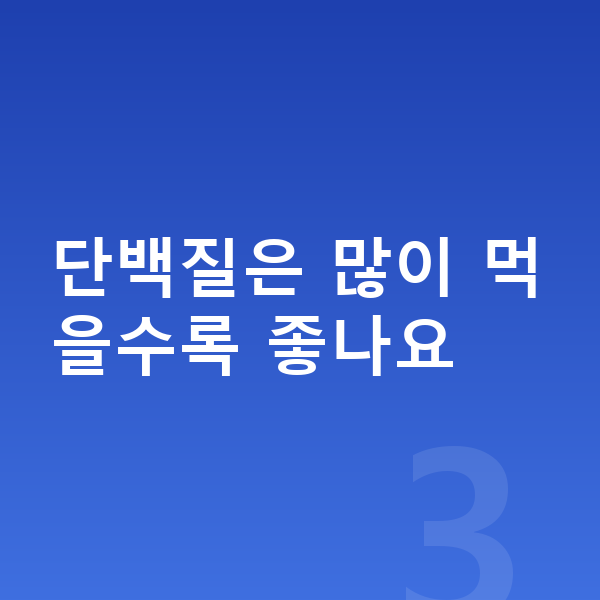 키즈 단백질 단백질은 많이 먹을수록 좋나요