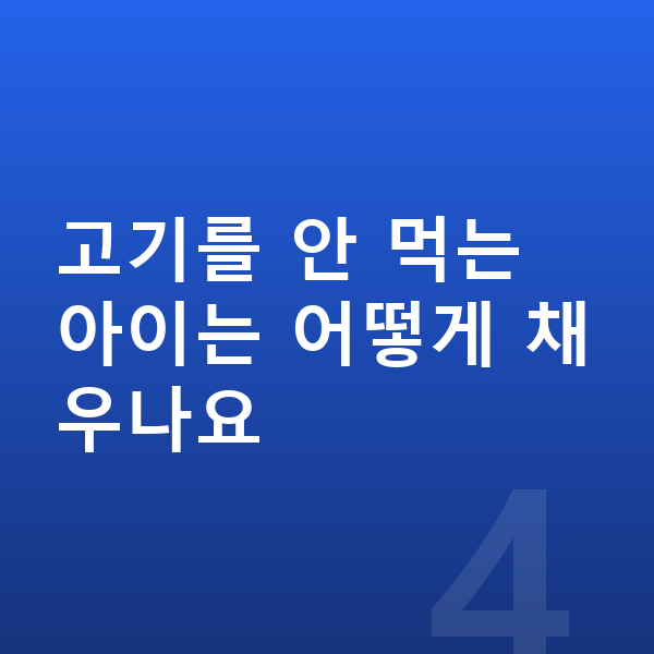 키즈 단백질 고기를 안 먹는 아이는 어떻게 채우나요