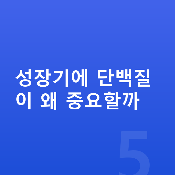 키즈 단백질 성장기에 단백질이 왜 중요할까