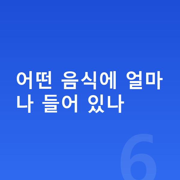 키즈 단백질 어떤 음식에 얼마나 들어 있나