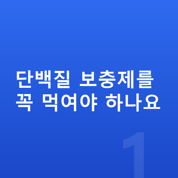 키즈 단백질 추천 단백질 보충제를 꼭 먹여야 하나요