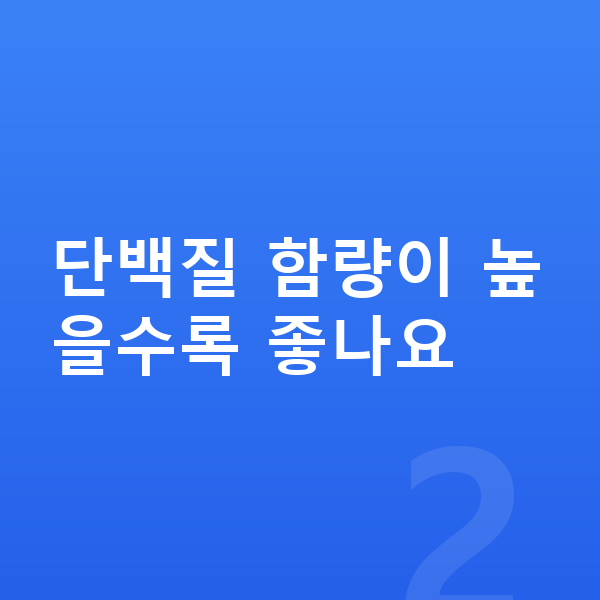 키즈 단백질 추천 단백질 함량이 높을수록 좋나요