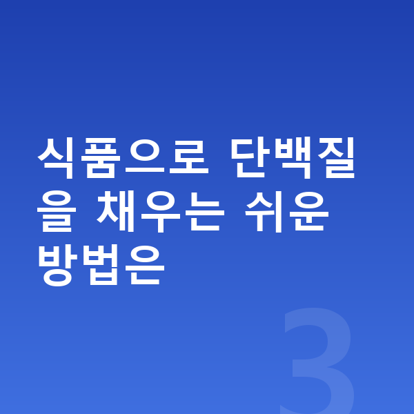 키즈 단백질 추천 식품으로 단백질을 채우는 쉬운 방법은