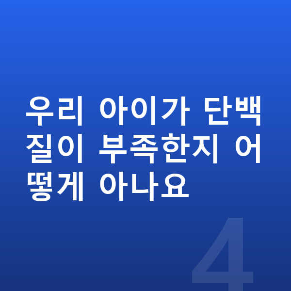 키즈 단백질 추천 우리 아이가 단백질이 부족한지 어떻게 아나요