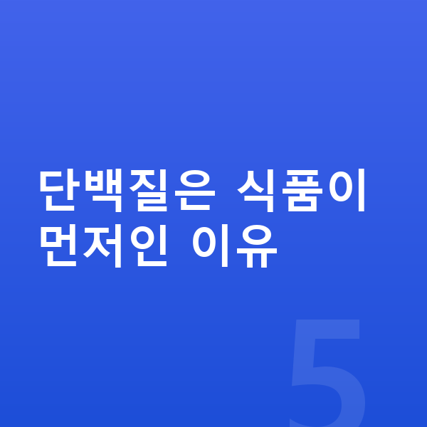 키즈 단백질 추천 단백질은 식품이 먼저인 이유