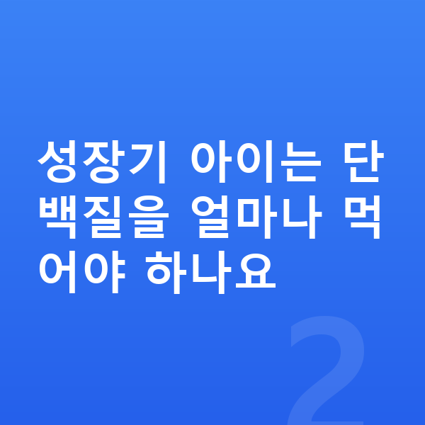 키즈 성장 단백질 성장기 아이는 단백질을 얼마나 먹어야 하나요