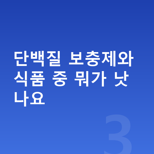 키즈 성장 단백질 단백질 보충제와 식품 중 뭐가 낫나요